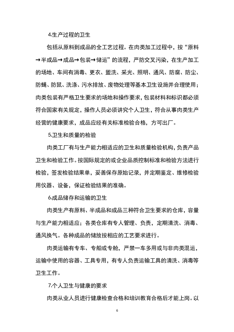 猪肉采购及配送方案199P.docx 第6页