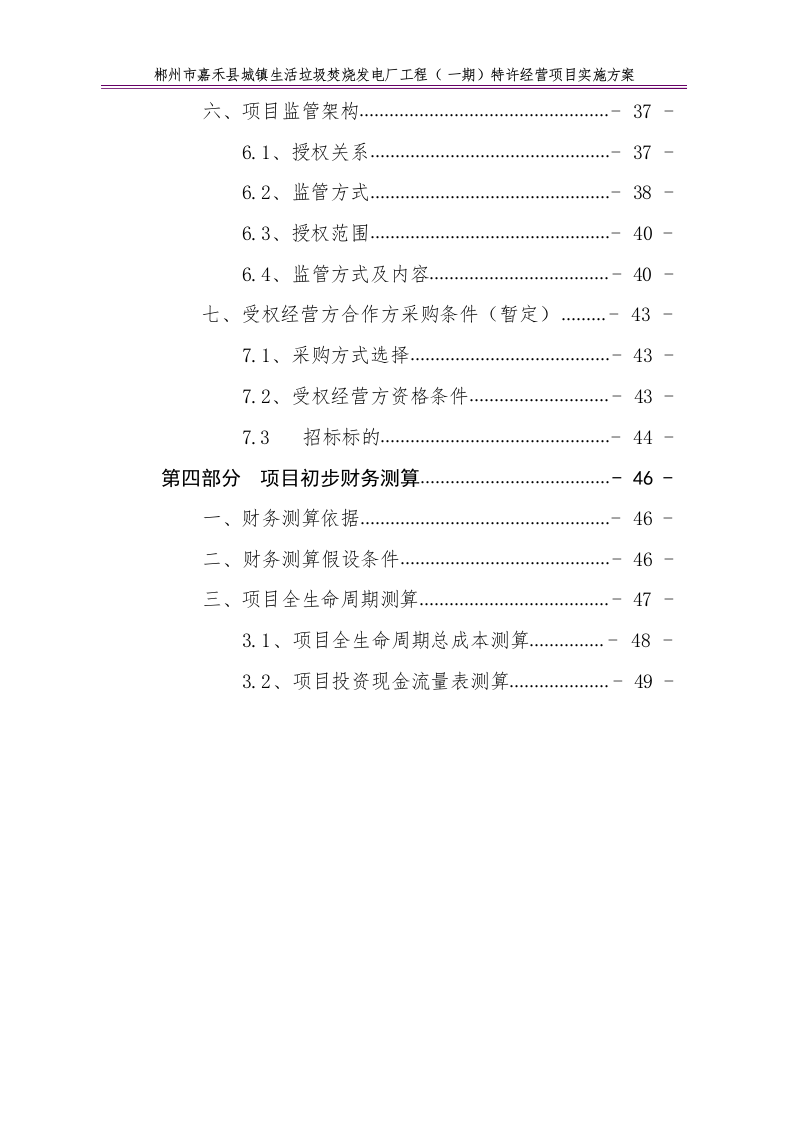 特许经营项目实施方案68.docx 第4页