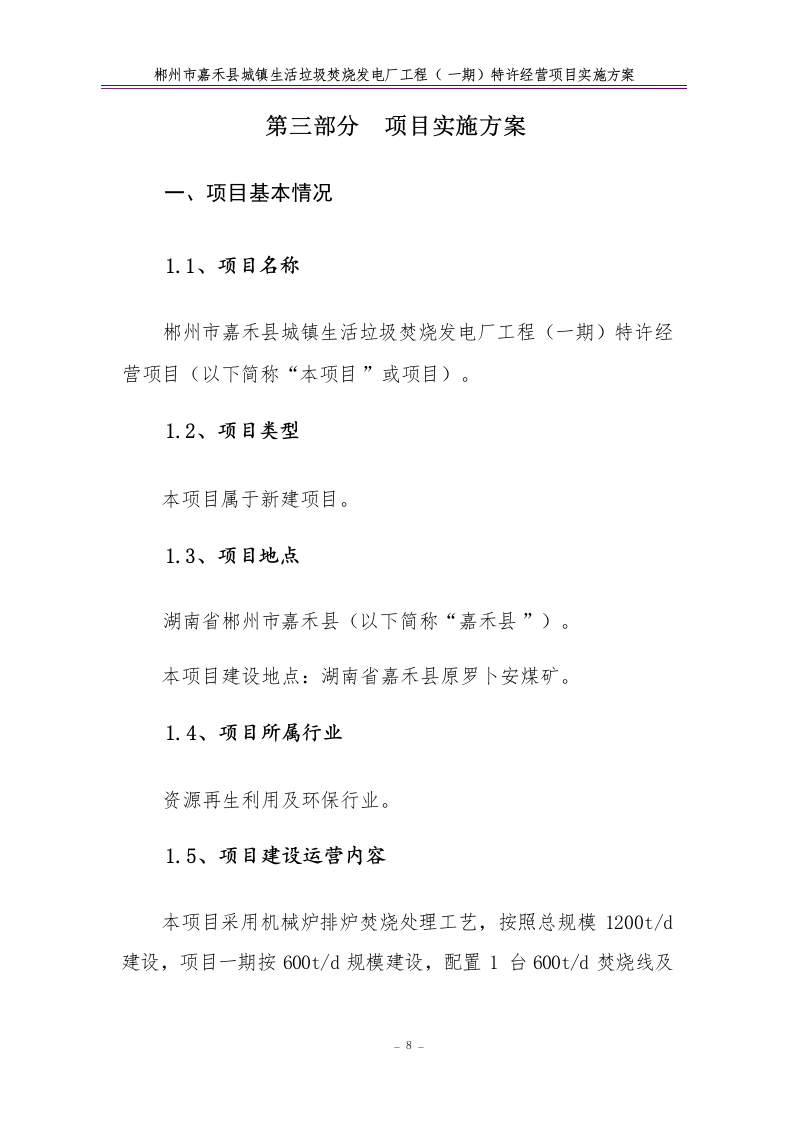 特许经营项目实施方案68.docx 第12页