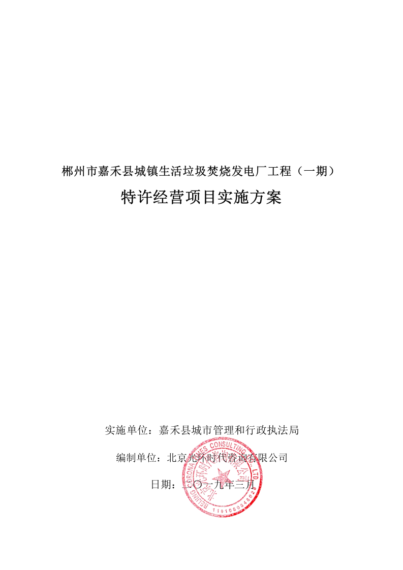 特许经营项目实施方案68.docx 第1页