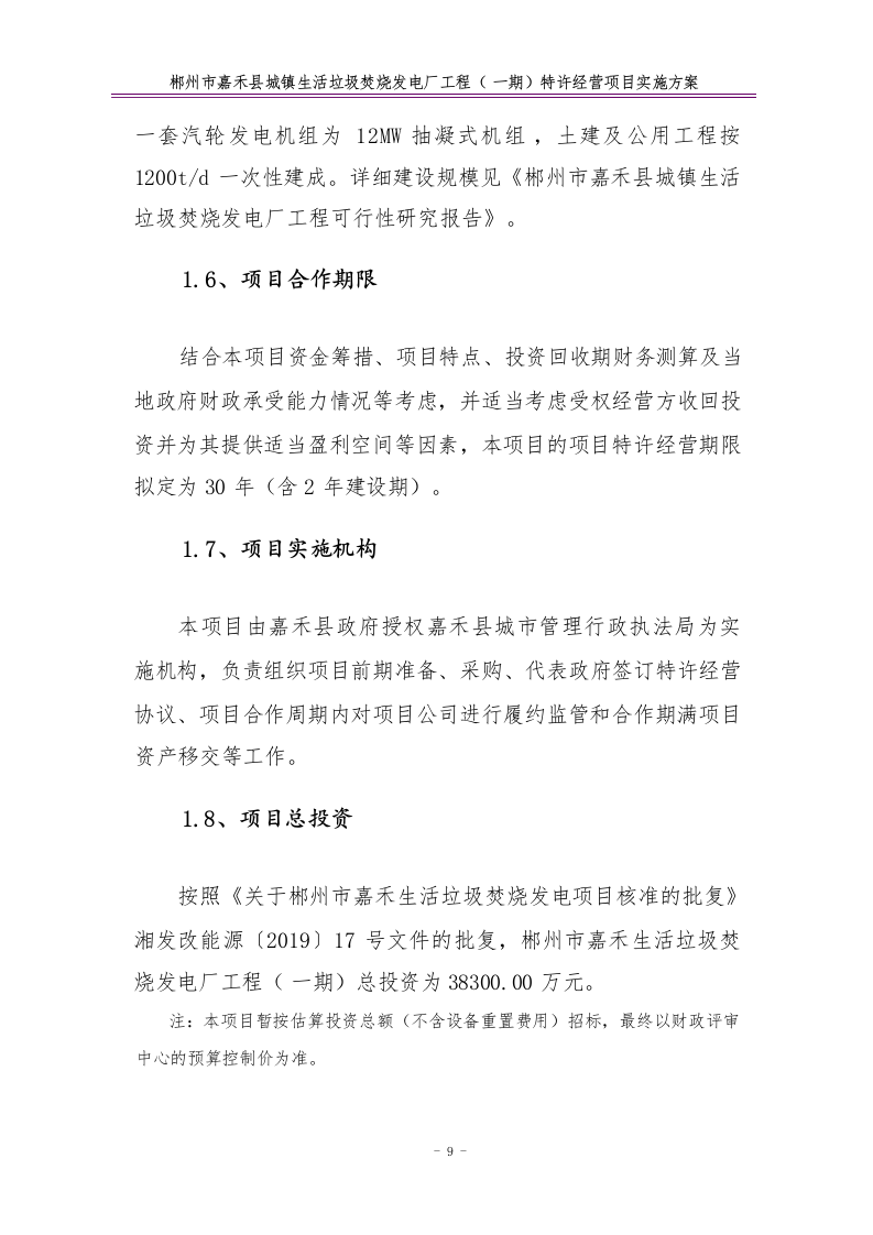 特许经营项目实施方案68.docx 第13页