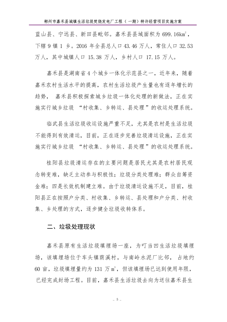 特许经营项目实施方案68.docx 第9页