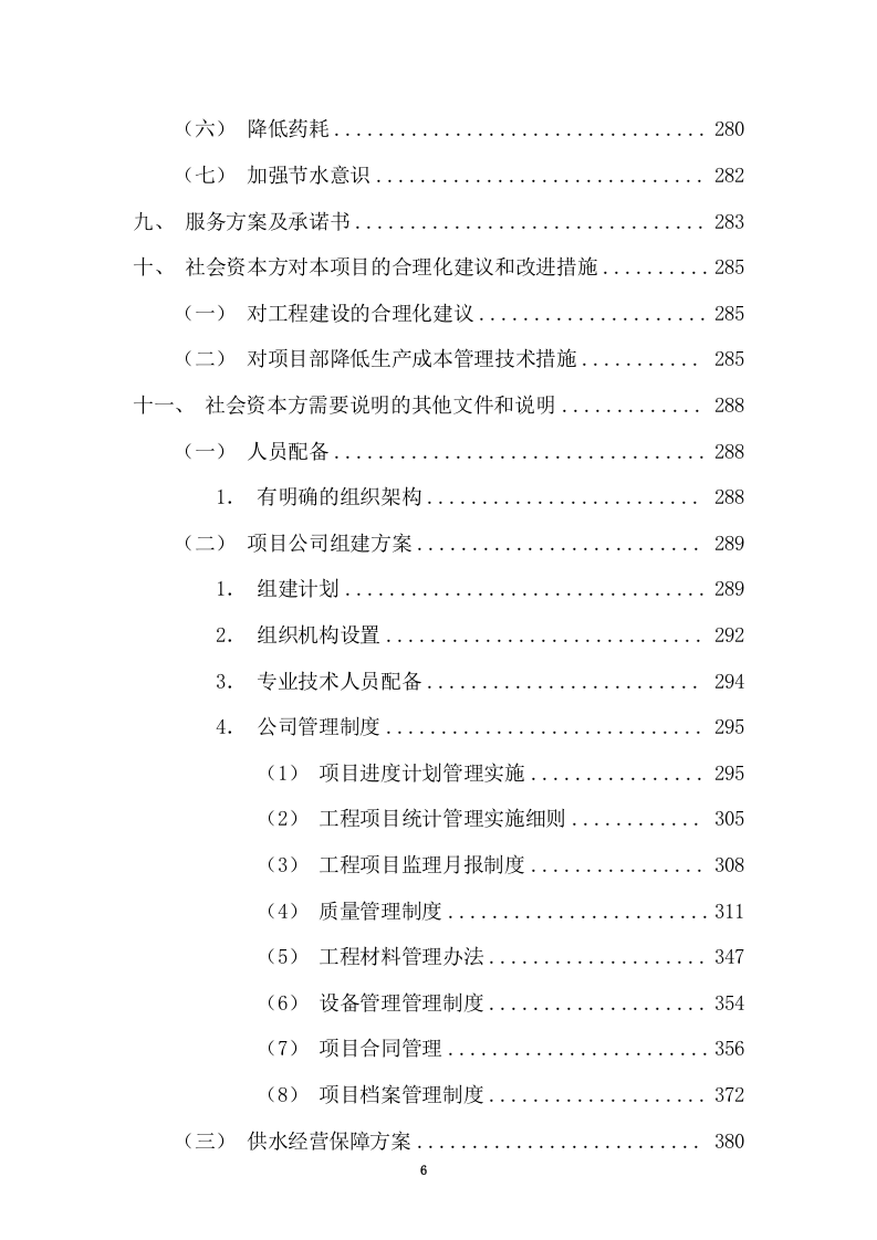 特许经营权出让环卫一体化及污水处理投标方案375.docx 第6页