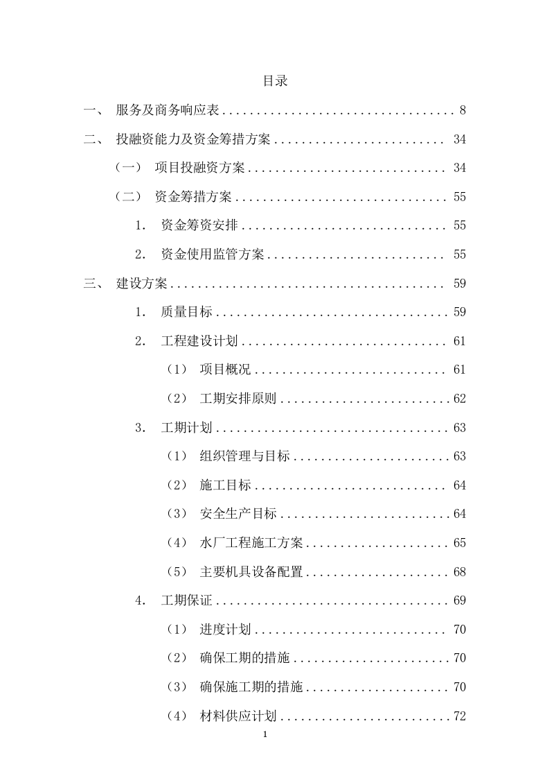 特许经营权出让环卫一体化及污水处理投标方案375.docx 第1页