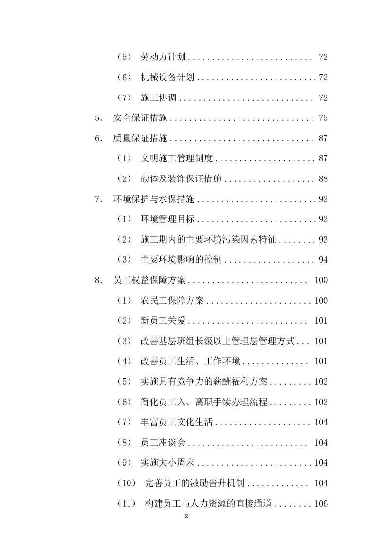 特许经营权出让环卫一体化及污水处理投标方案375.docx 第2页