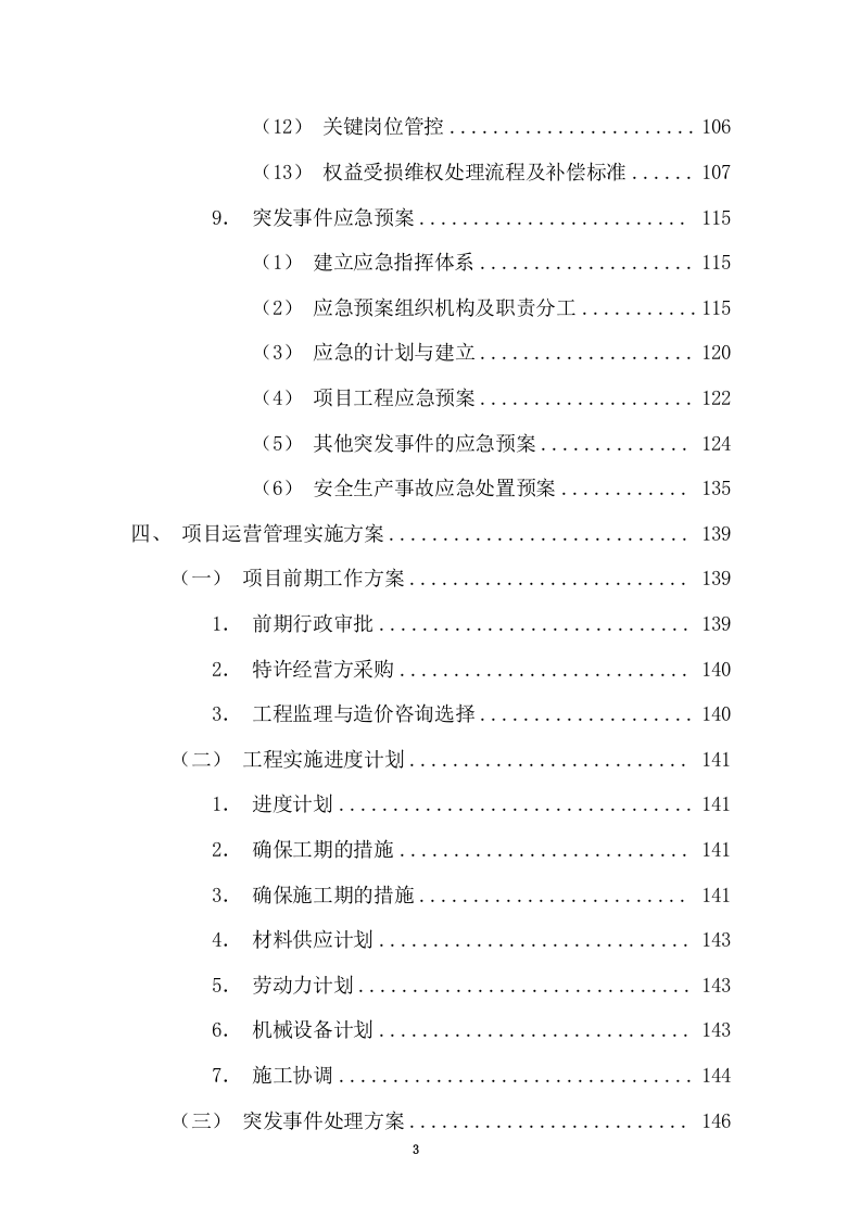 特许经营权出让环卫一体化及污水处理投标方案375.docx 第3页