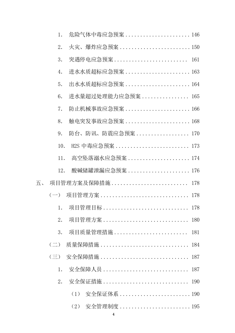 特许经营权出让环卫一体化及污水处理投标方案375.docx 第4页