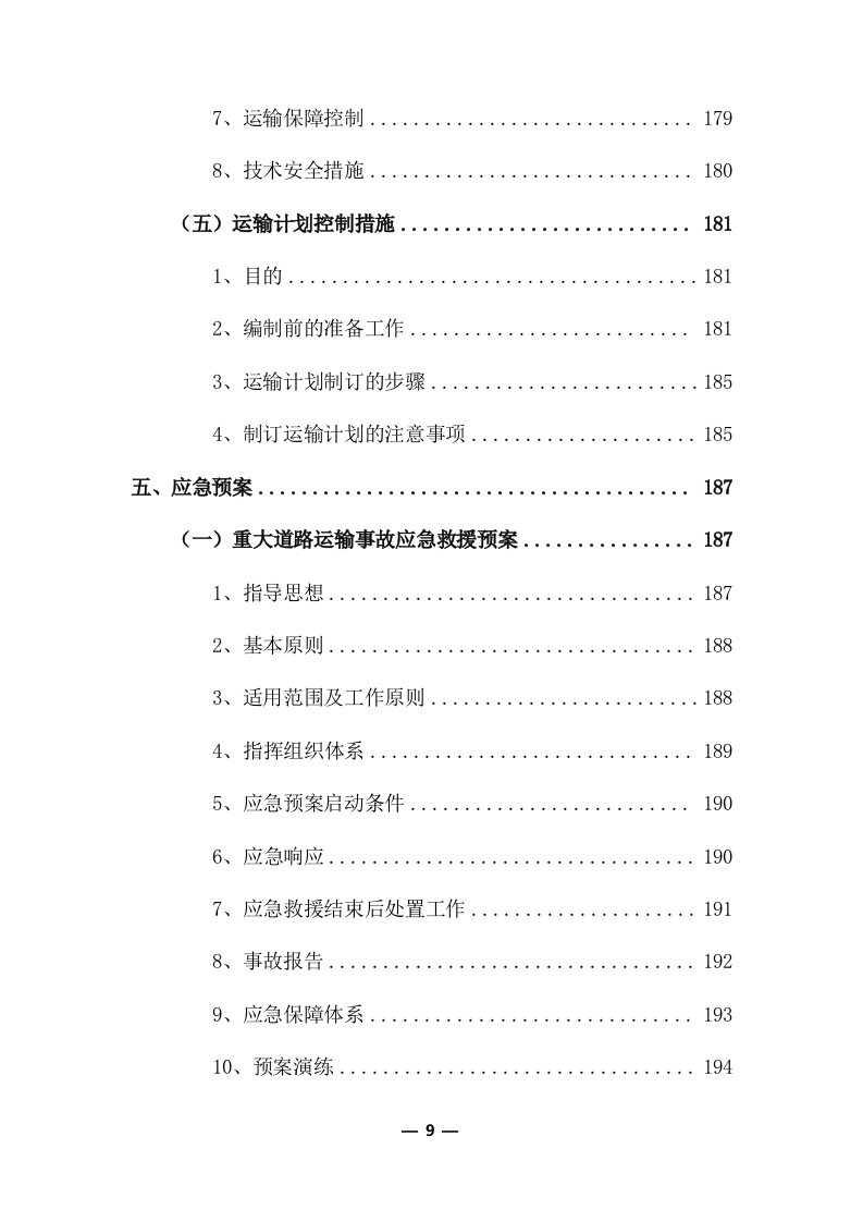 物流运输项目投标服务方案325P.docx 第9页