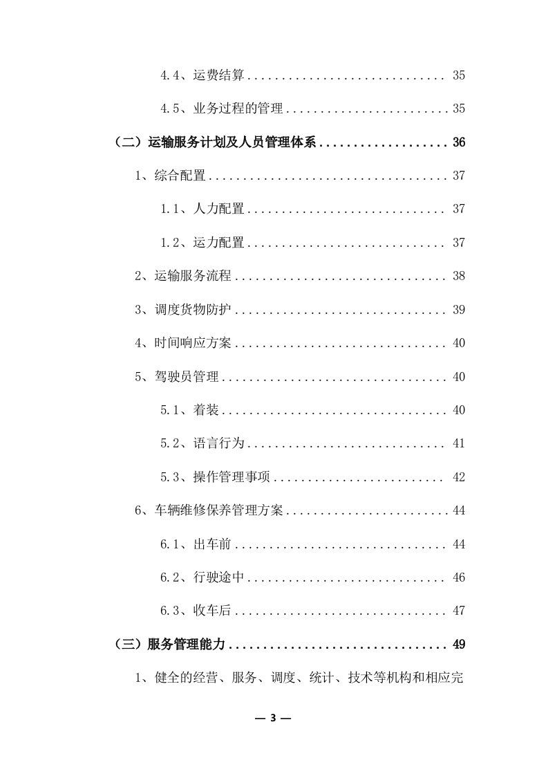 物流运输项目投标服务方案325P.docx 第3页