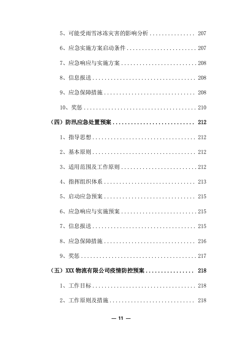 物流运输项目投标服务方案325P.docx 第11页