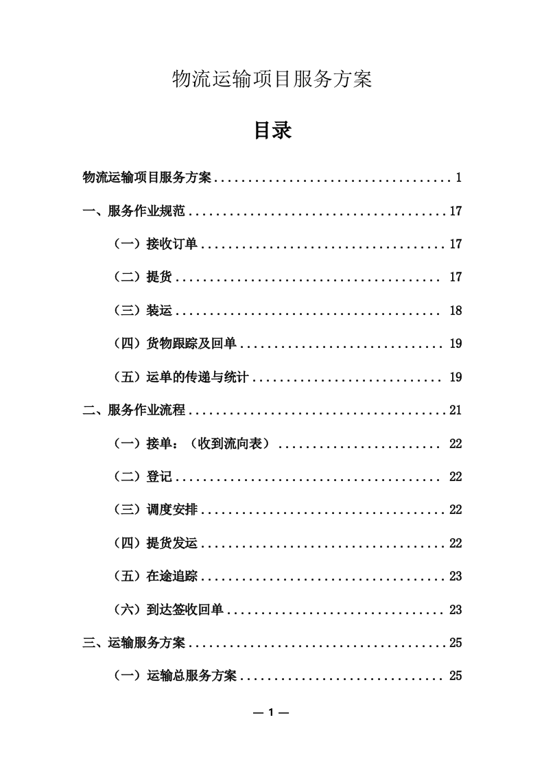 物流运输项目投标服务方案325P.docx 第1页