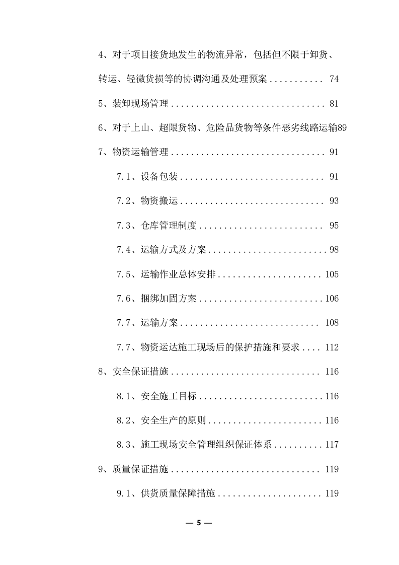 物流运输项目投标服务方案325P.docx 第5页