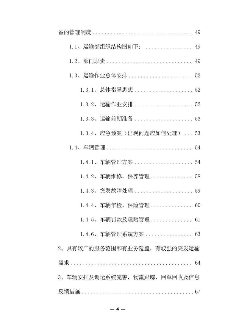 物流运输项目投标服务方案325P.docx 第4页