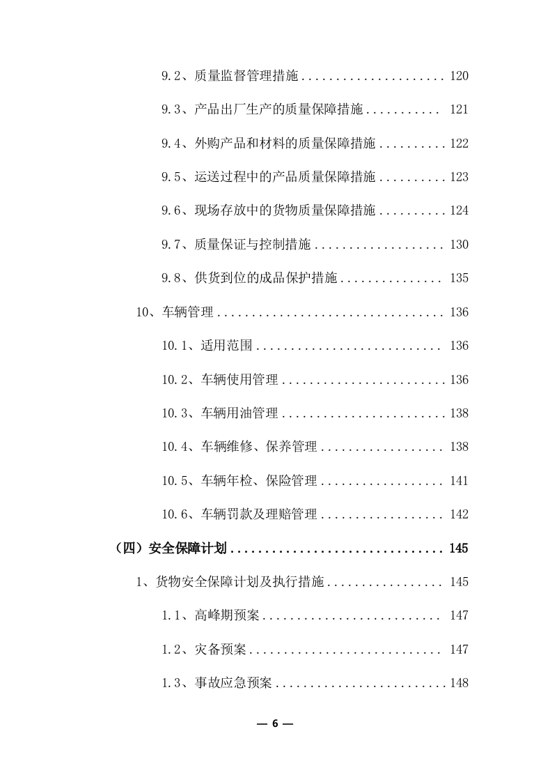 物流运输项目投标服务方案325P.docx 第6页