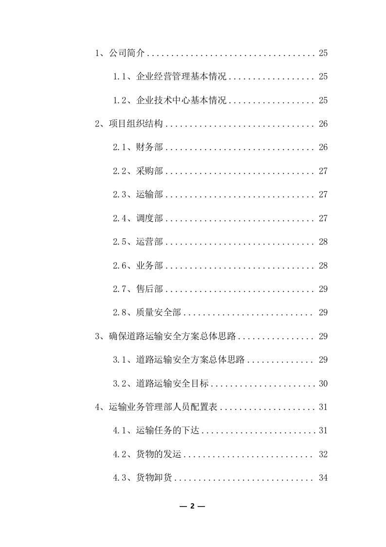 物流运输项目投标服务方案325P.docx 第2页