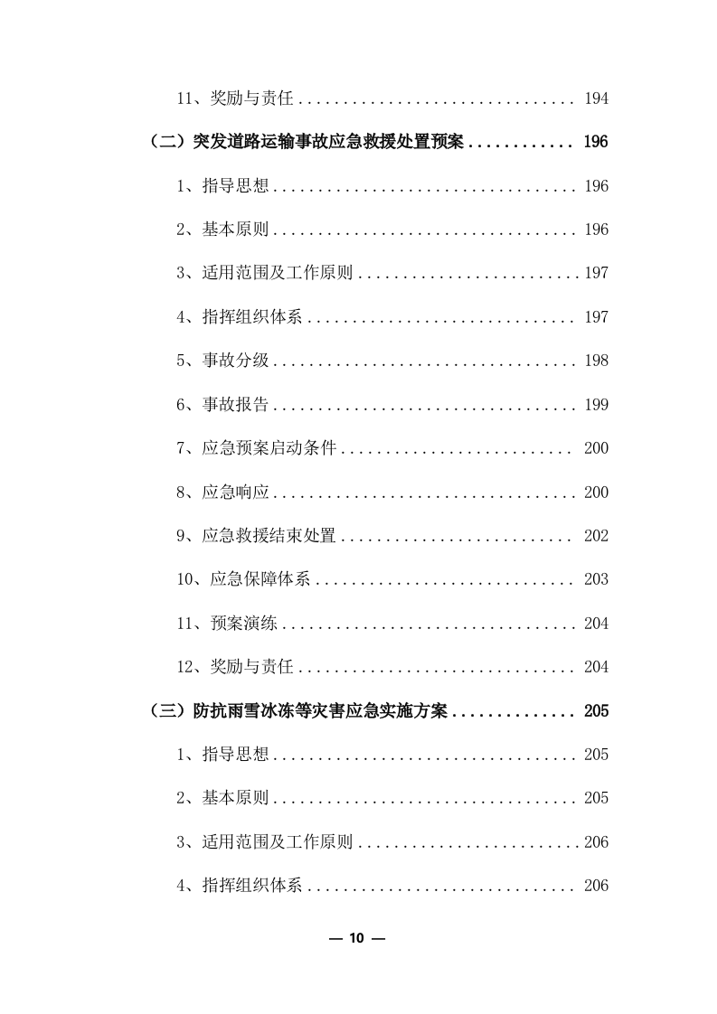 物流运输项目投标服务方案325P.docx 第10页