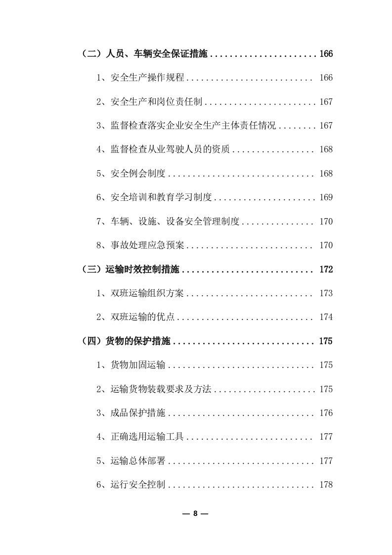 物流运输项目投标服务方案325P.docx 第8页