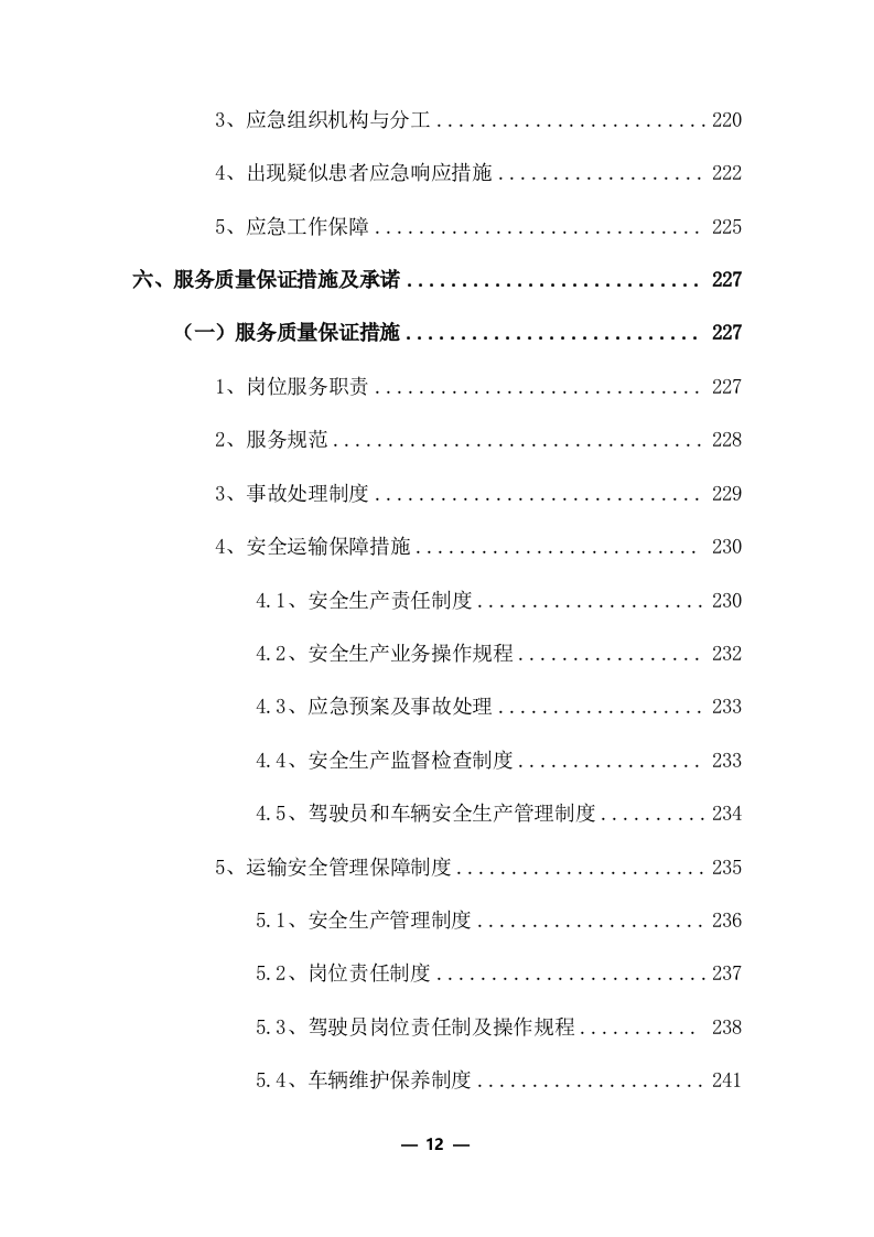 物流运输项目投标服务方案325P.docx 第12页