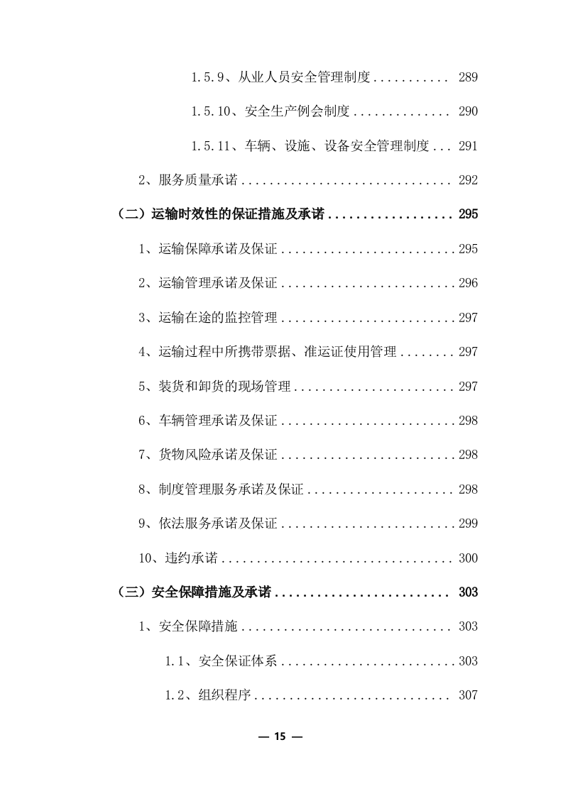 物流运输项目投标服务方案325P.docx 第15页