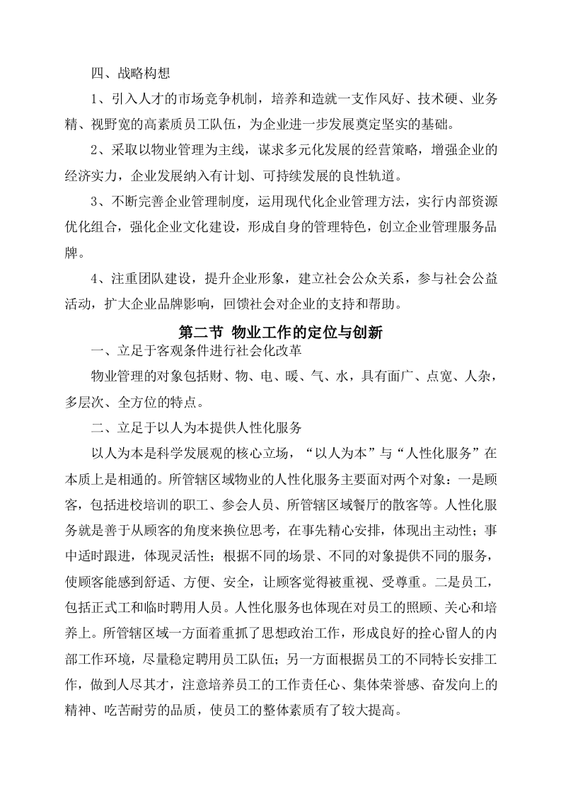 物业服务方案244页.docx 第6页