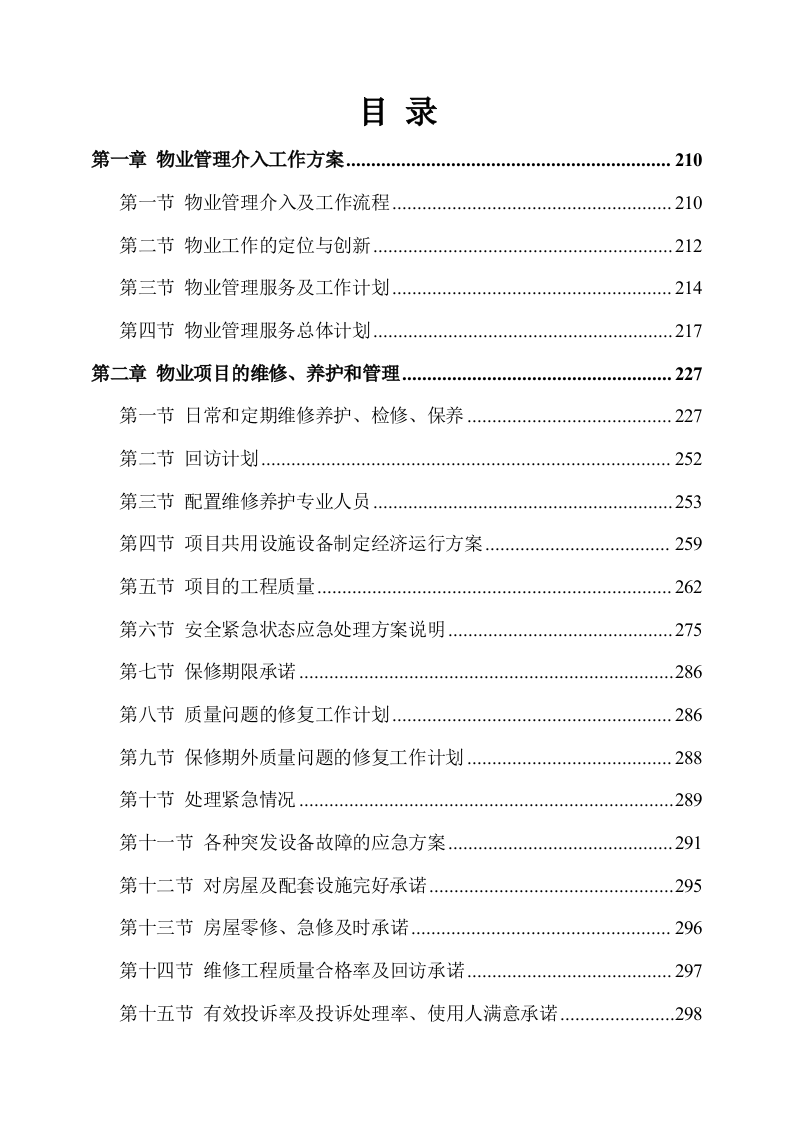 物业服务方案244页.docx 第1页