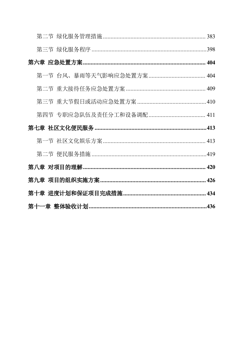 物业服务方案244页.docx 第3页