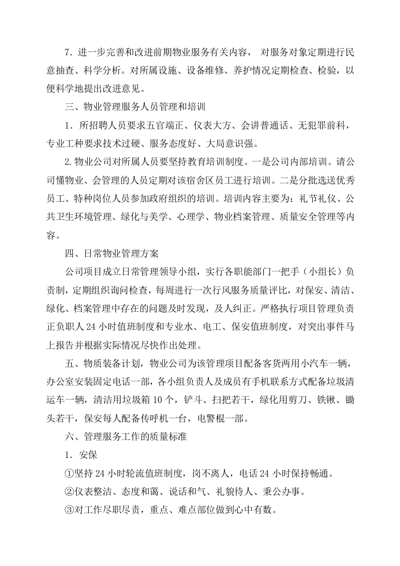 物业服务方案244页.docx 第9页