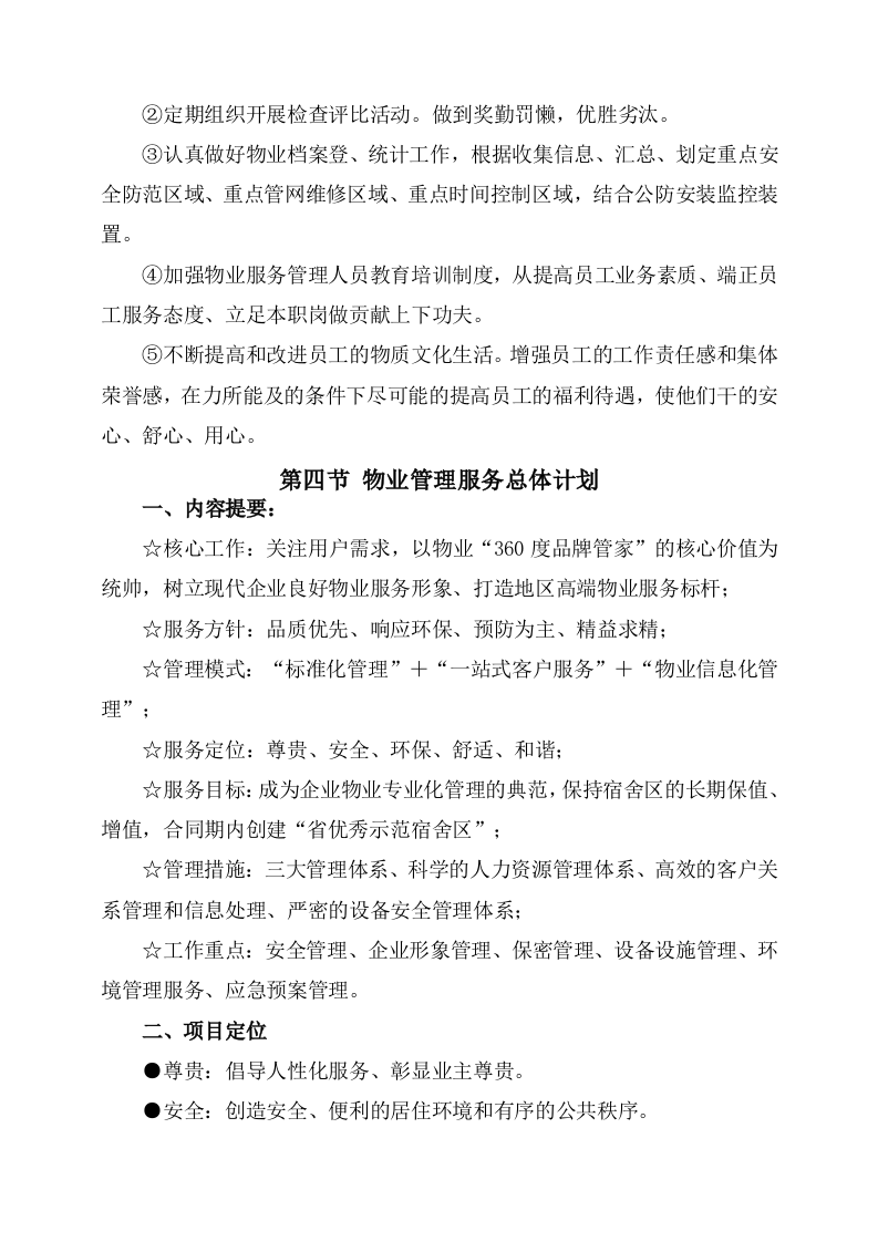 物业服务方案244页.docx 第11页