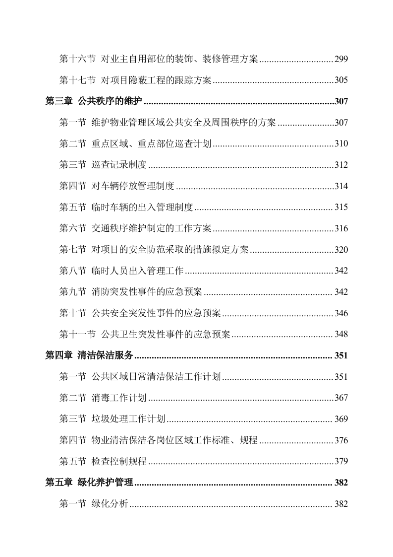 物业服务方案244页.docx 第2页