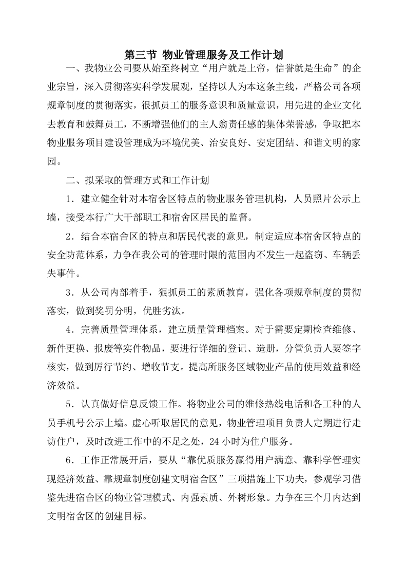 物业服务方案244页.docx 第8页