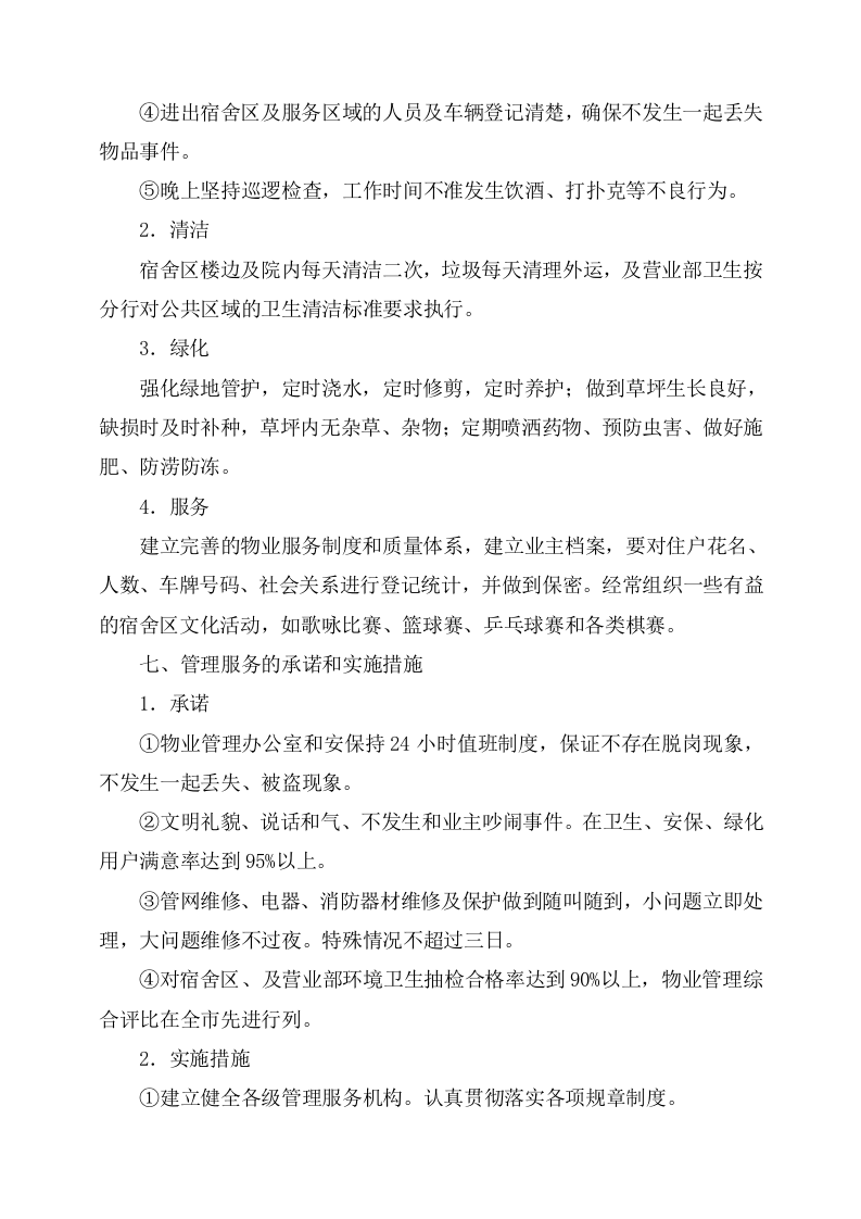 物业服务方案244页.docx 第10页
