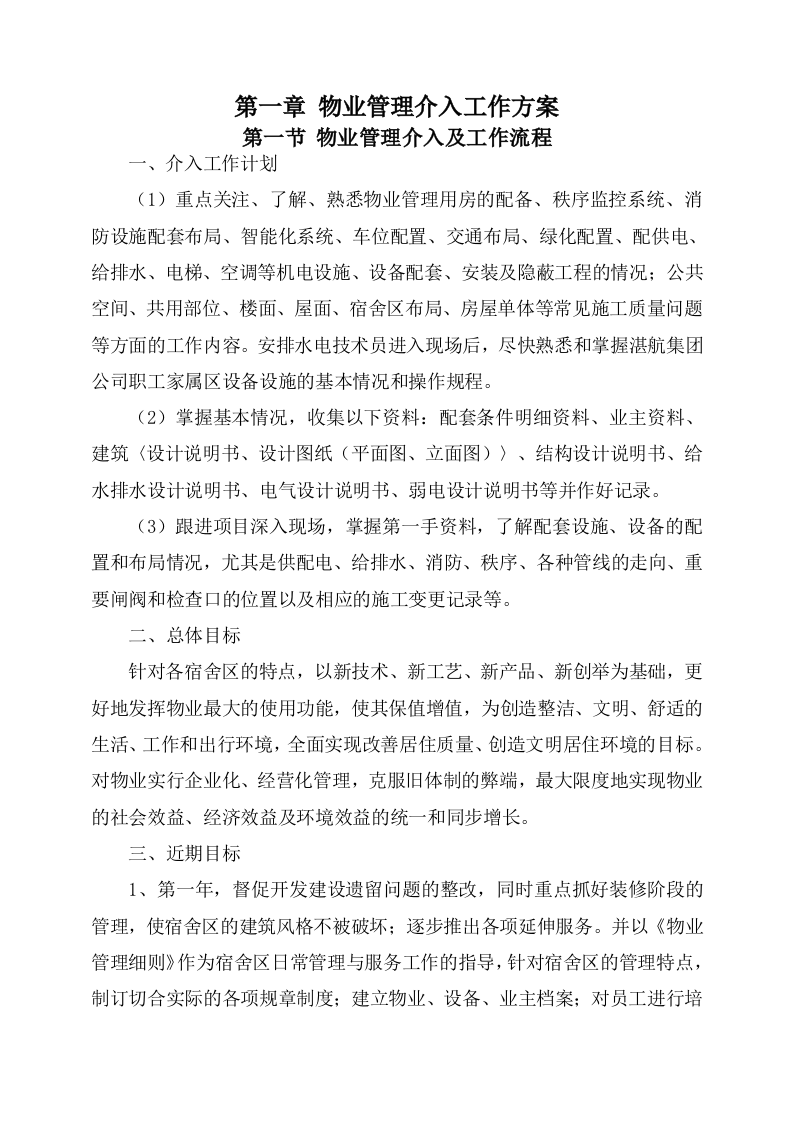 物业服务方案244页.docx 第4页