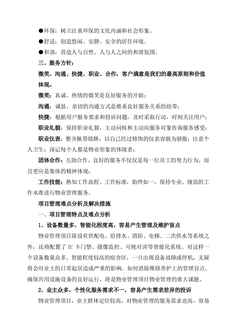 物业服务方案244页.docx 第12页