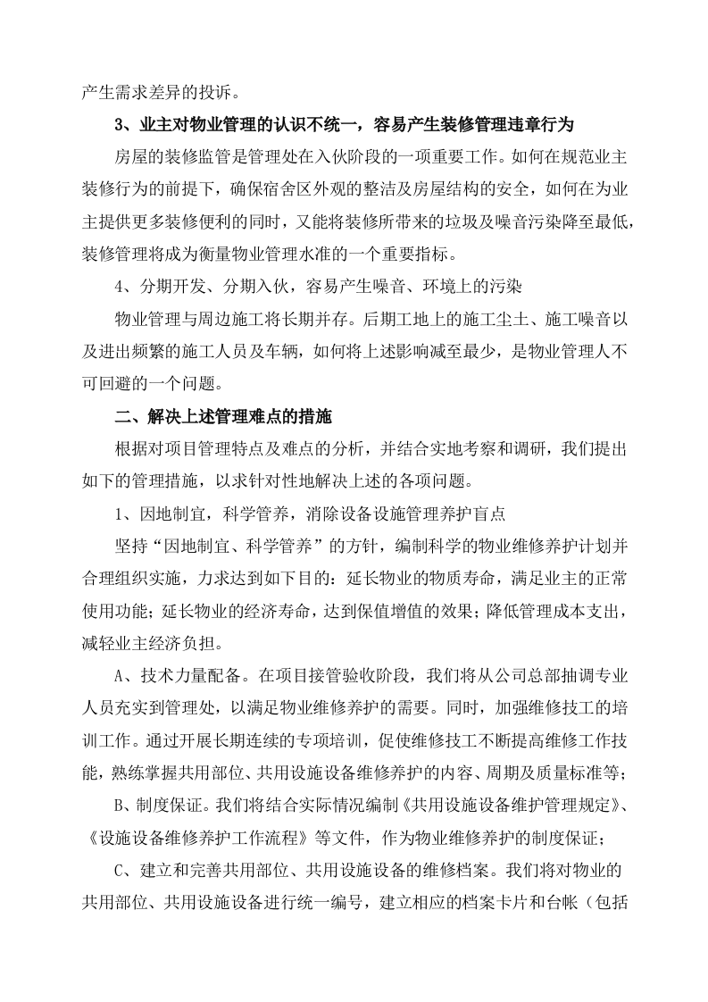 物业服务方案244页.docx 第13页