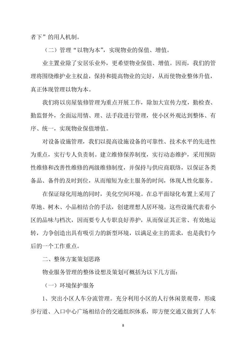 物业方案564.docx 第8页