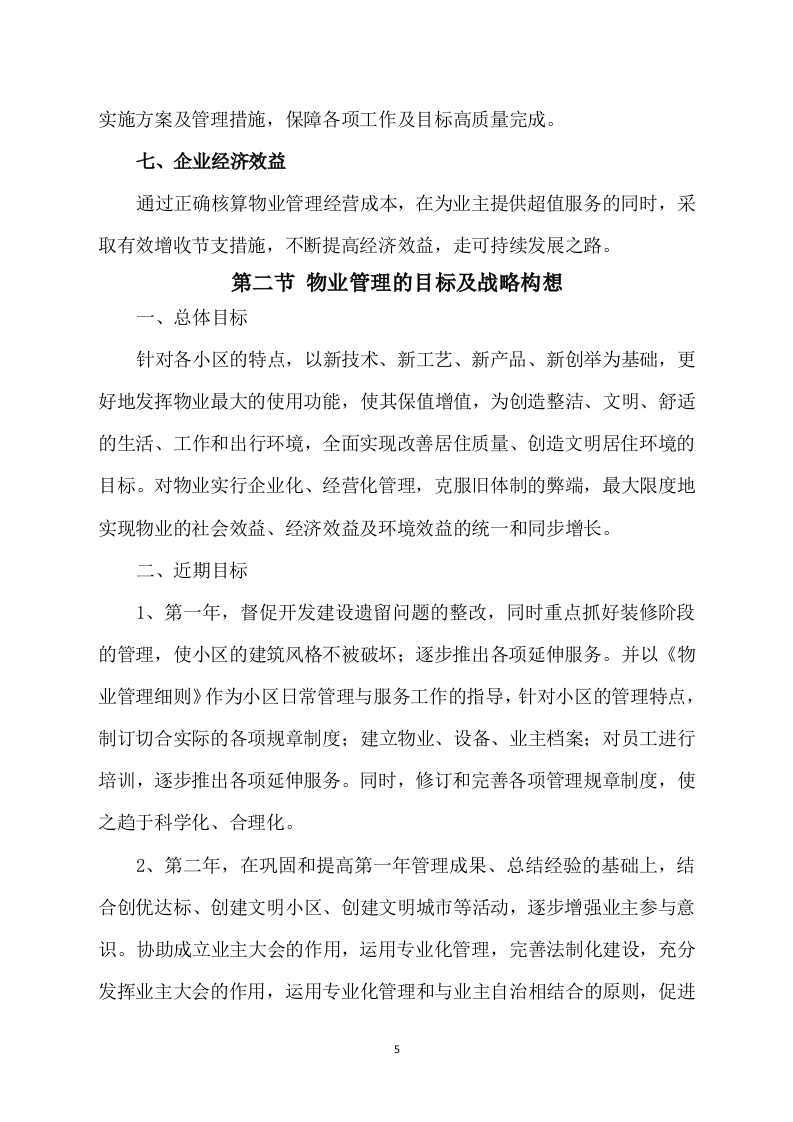 物业方案564.docx 第5页