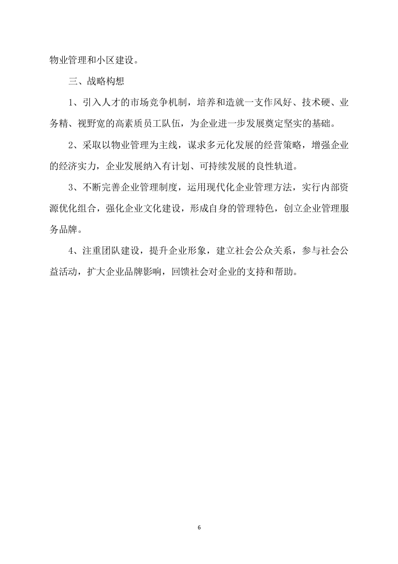 物业方案564.docx 第6页