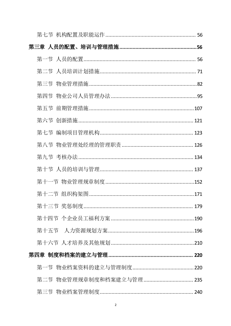 物业方案564.docx 第2页