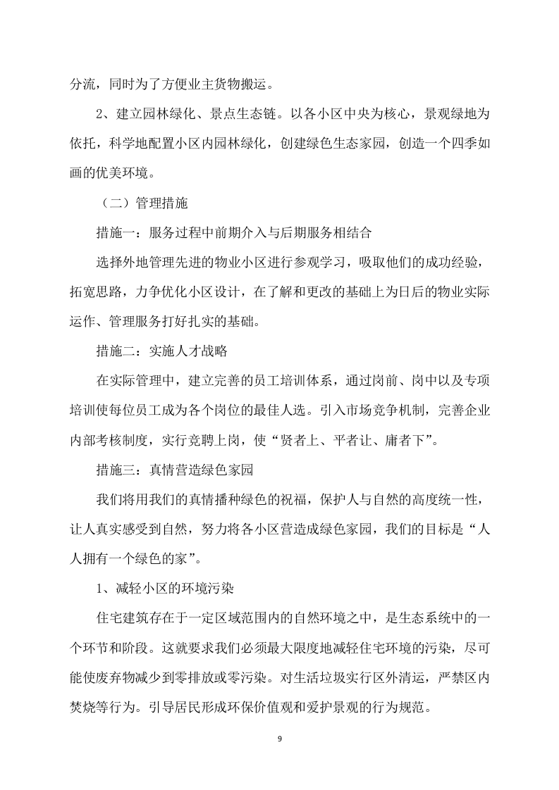 物业方案564.docx 第9页