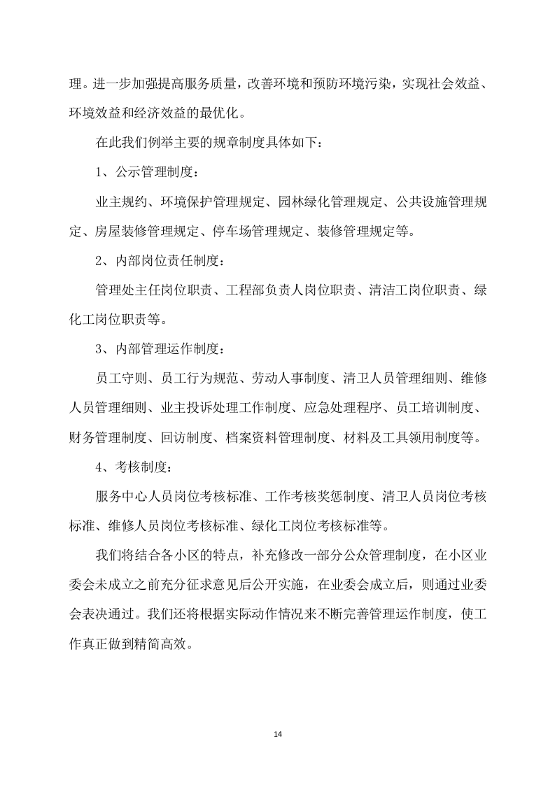 物业方案564.docx 第14页