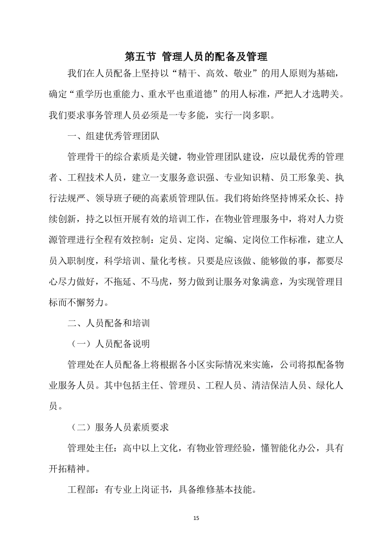 物业方案564.docx 第15页
