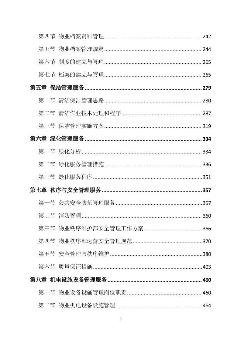 物业方案564.docx 第3页