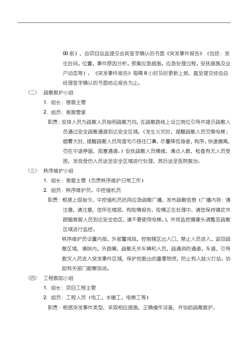 物业应急预案128页.doc 第5页