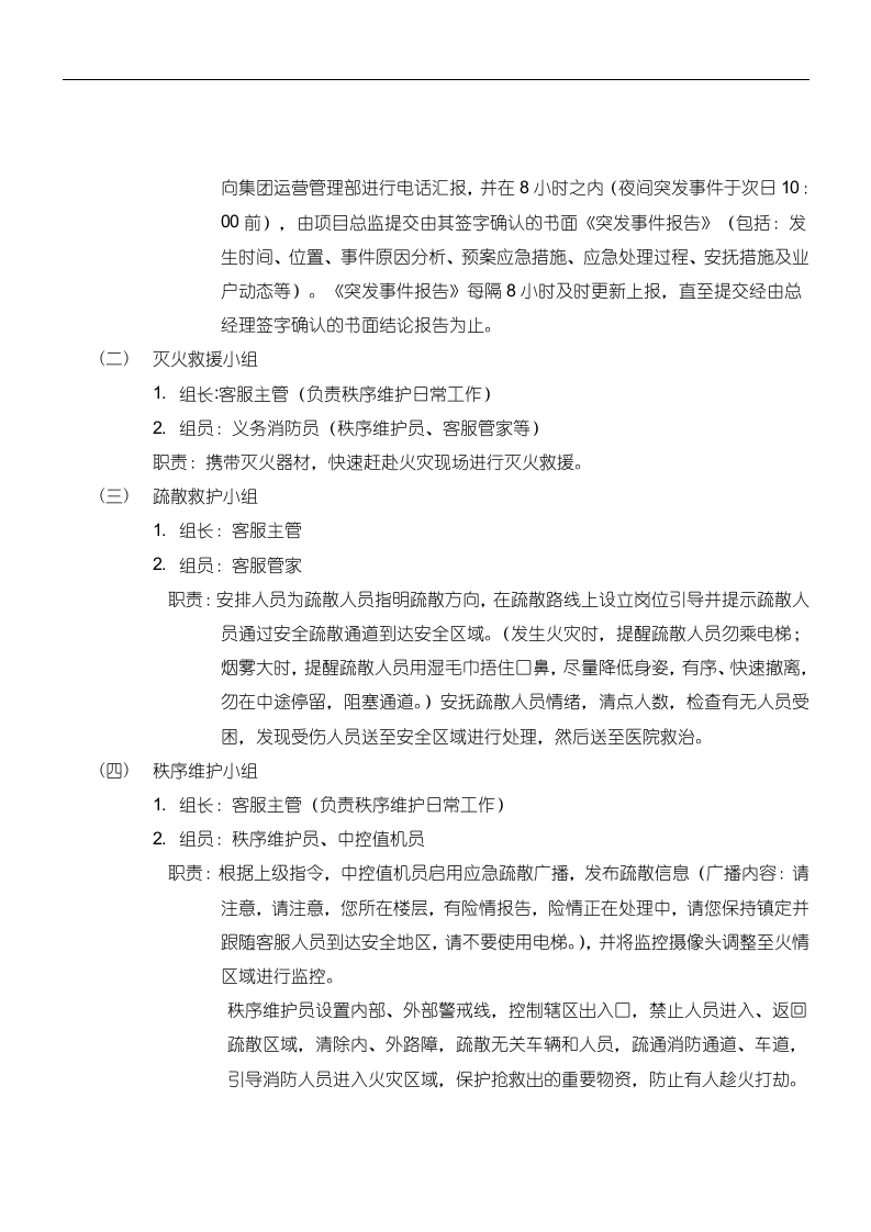 物业应急预案128页.doc 第10页