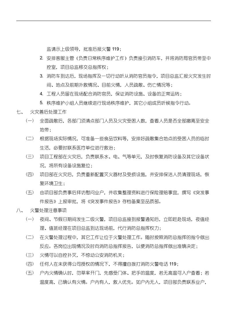 物业应急预案128页.doc 第13页