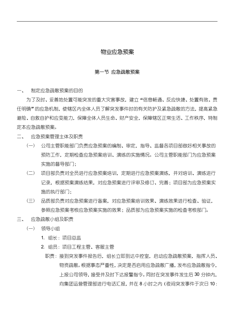 物业应急预案128页.doc 第4页
