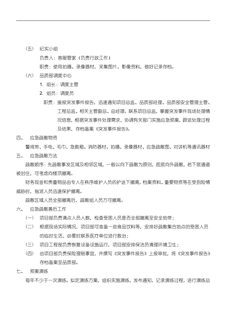 物业应急预案128页.doc 第6页