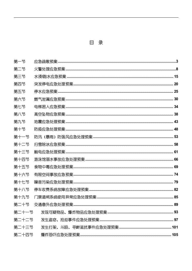 物业应急预案128页.doc 第2页
