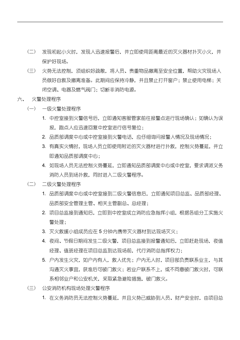 物业应急预案128页.doc 第12页