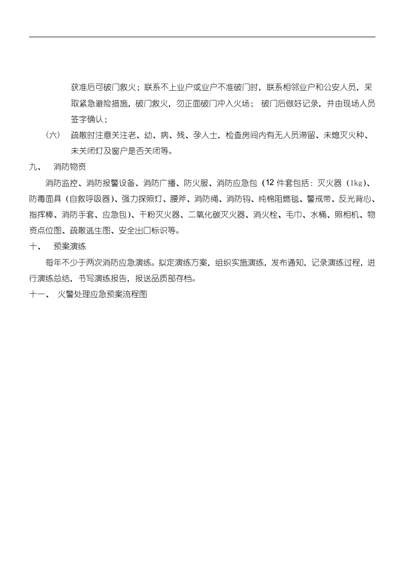物业应急预案128页.doc 第14页